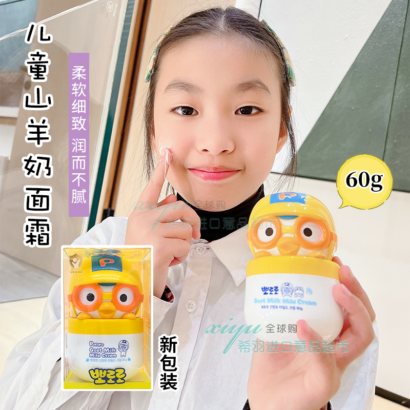 韩国Pororo啵乐乐山羊奶儿童面霜宝露露护肤滋润宝宝润肤保湿补水