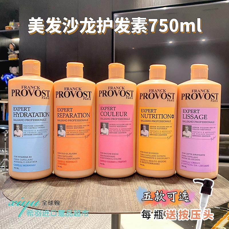 意大利进口美发FRANCK PROVOST普罗旺斯沙龙护发素750ml