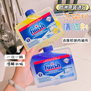 欧洲进口finish亮碗碟清洗剂250ml去油污洗碗机专用机体清洁剂