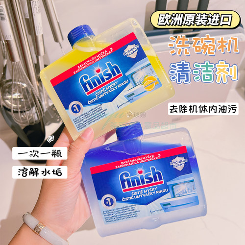 欧洲finish亮碟洗碗机机体清洁剂