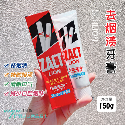 日本lion/狮王zact去烟渍牙膏