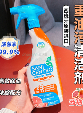 西班牙进口SANI CENTRO油污清洁剂厨房清洁西柚味750ml强力去油渍
