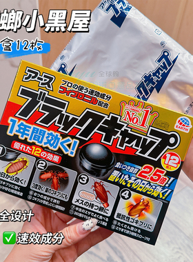 日本ARS安速小黑帽环保无味蟑螂屋灭蟑螂药无味除小强小黑屋12枚