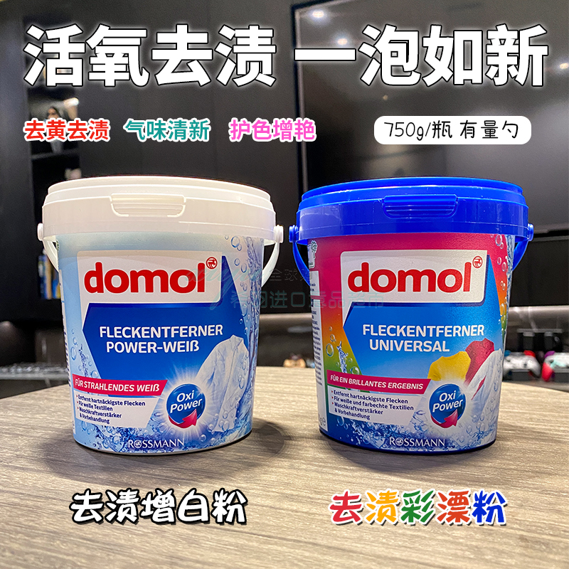 洗衣粉德国去黄增白domol