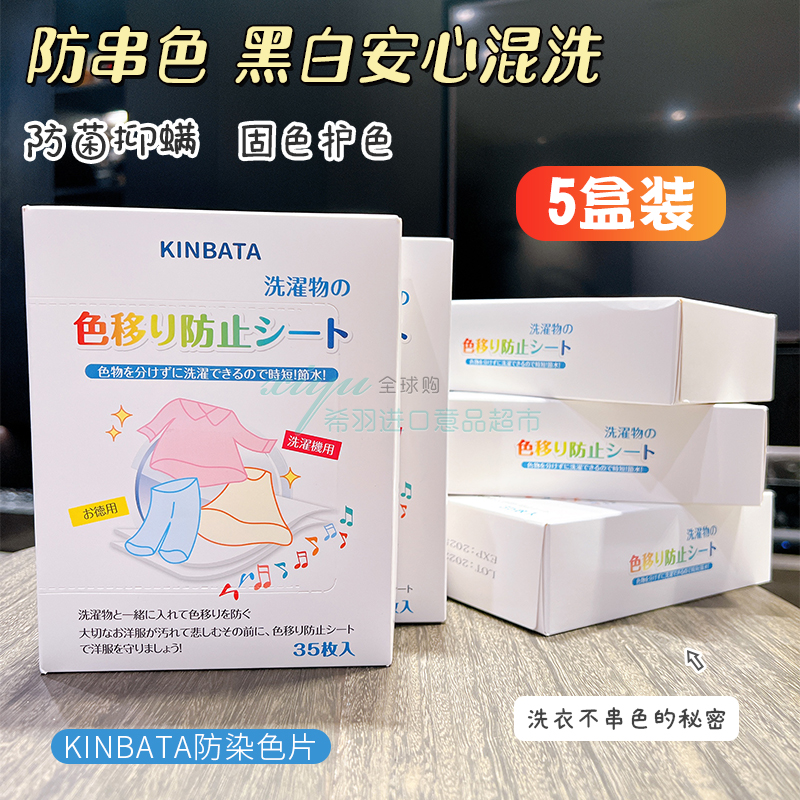 吸色片kinbata防串色日本洗衣机