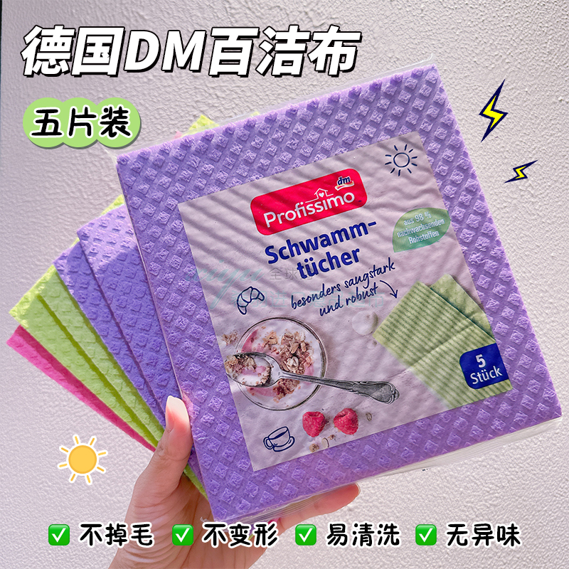 德国进口 DM profissimo 厨房多用柔韧吸水百洁布洗碗抹布吸水5片