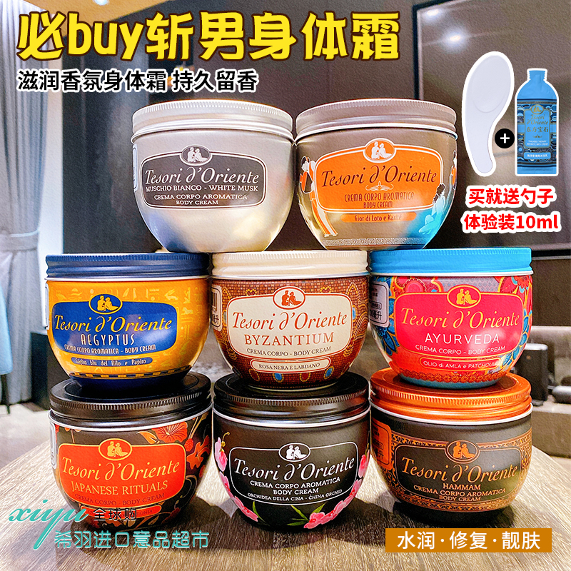 意大利进口东方宝石身体乳保湿