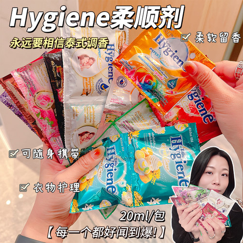 泰国hygiene衣物柔顺剂浓缩留香