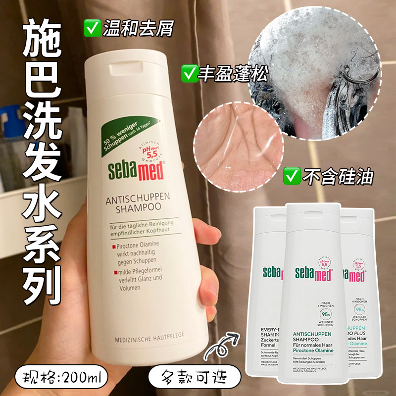 德国进口sebamed施巴控油去屑止痒洗发水露成人女孕妇可用无硅油