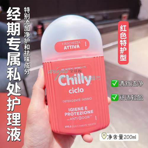 意大利chilly护理液七莉经期私密
