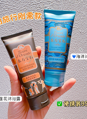 意大利东方宝石沐浴露便携旅行装水莲花海洋香氛95ml持久留香香体
