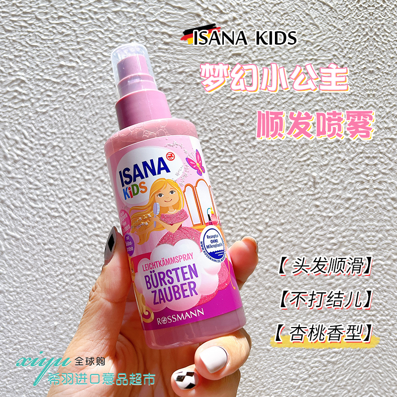 德国isana儿童护发精油喷雾女孩长发防打结易梳理免洗柔顺去毛躁