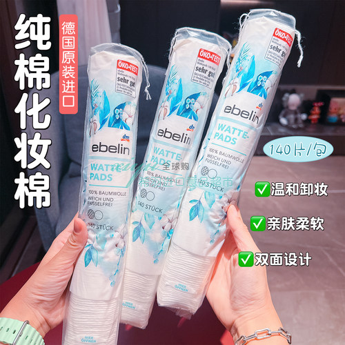 德国DMEbelin纯棉无絮卸妆棉