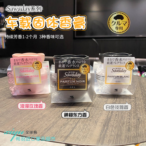 小林制药sawaday车载固体香膏