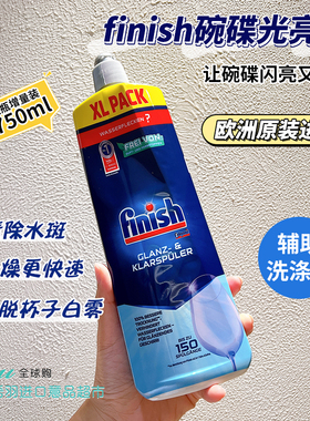 欧洲进口finish洗碗机专用漂洗剂光亮剂快速水渍750ml蓝色西门子