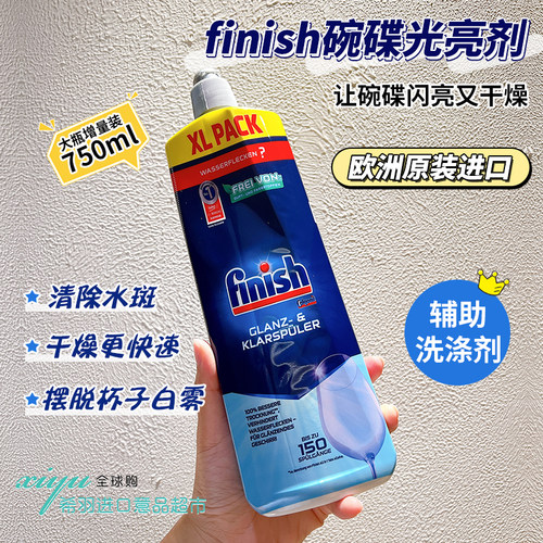 欧洲亮碟finish洗碗机光亮剂