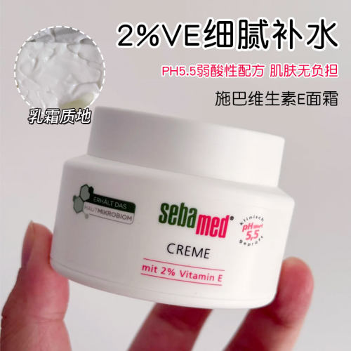 施巴维生素E面霜75ML保湿滋润