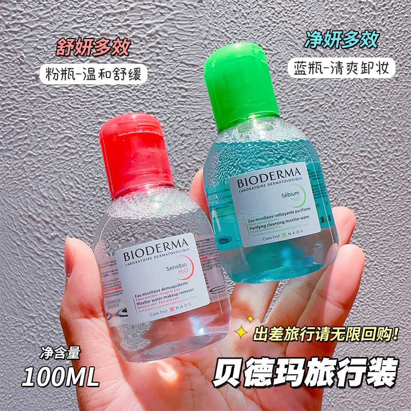 贝德玛卸妆水小样粉水蓝水100ml