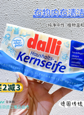 德国Dalli内衣皂女士内裤专用肥皂去血渍正品多效清香洗衣皂3块装