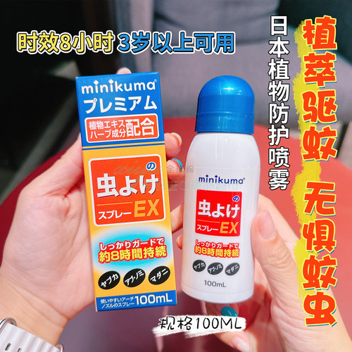 MINIKUMA长效驱蚊喷雾户外防叮