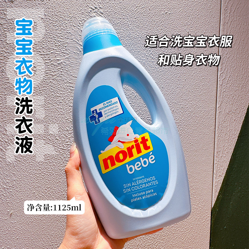 西班牙norit小羊高端儿童宝宝洗衣液婴儿丝绸毛料内衣贴身1125ml