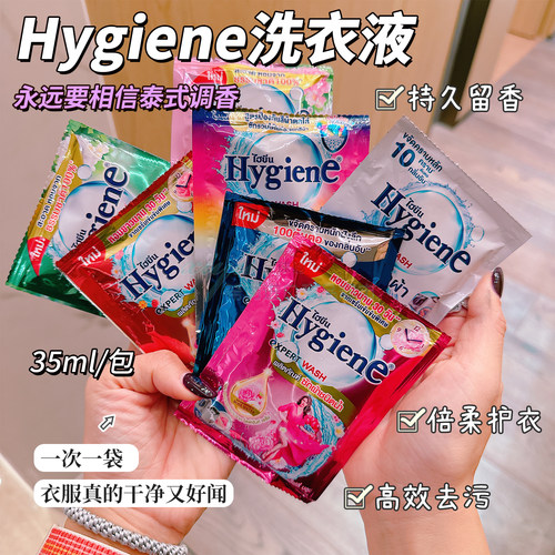 进口泰国hygiene香氛洗衣液35ml