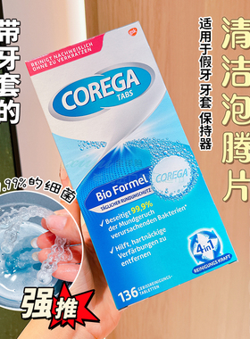 德国进口COREGA清洁片假牙牙套保持器去渍泡腾片有机Bio消毒杀菌