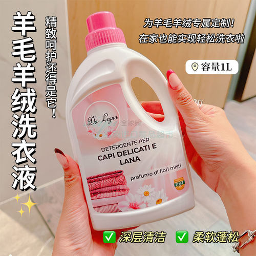 意大利DaLegna羊绒专用洗衣液