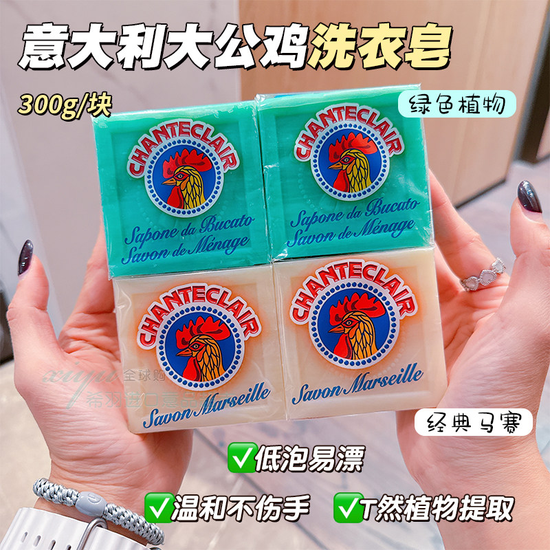 意大利大公鸡管家洗衣肥皂污渍油渍鸡头马赛皂进口官方正品