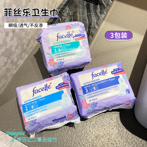 facelle卫生巾姨妈巾德国进口