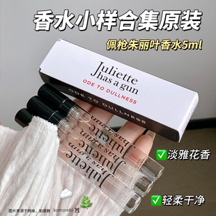 佩枪朱丽叶 香水合集原装隐衫之欲非香水浮日颂歌香水5ML 24年产
