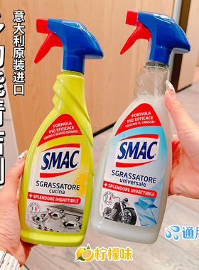 意大利进口SMAC清洁剂喷雾650ml厨房油烟机除水垢重油污不锈钢