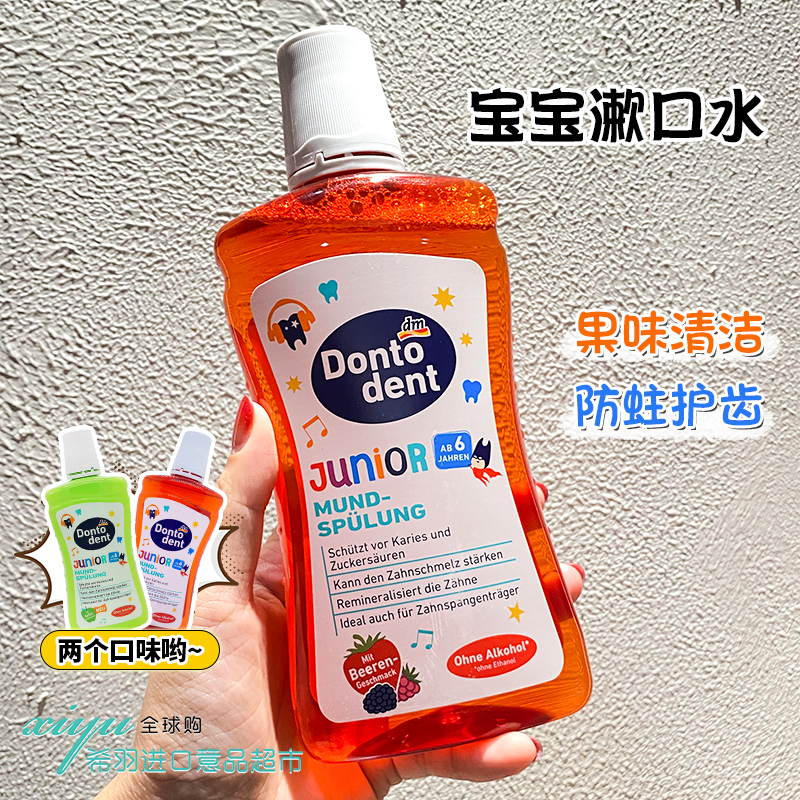 dontodent换牙期宝宝果味漱口水