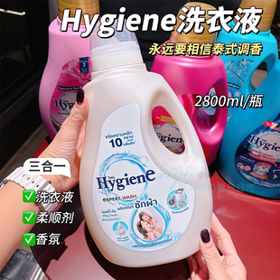泰国进口Hygiene喜净洗衣液2.8L家庭装 深层洁净持久留香易漂洗