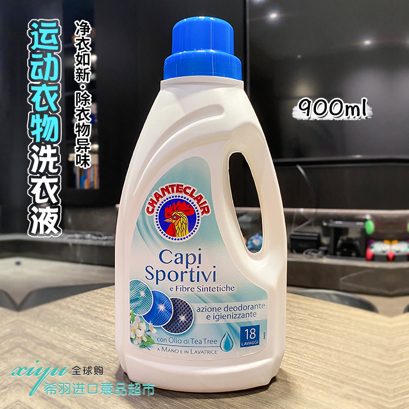 意大利大公鸡管家运动洗衣液运动服健身服除汗味去异味抑菌柔顺