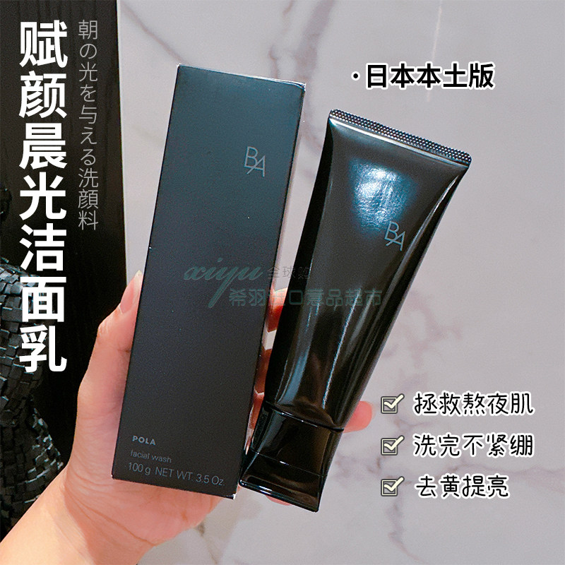 贵妇洗面奶！日本POLA宝丽黑管Ba洗面奶赋颜晨光洁面油皮男女100g
