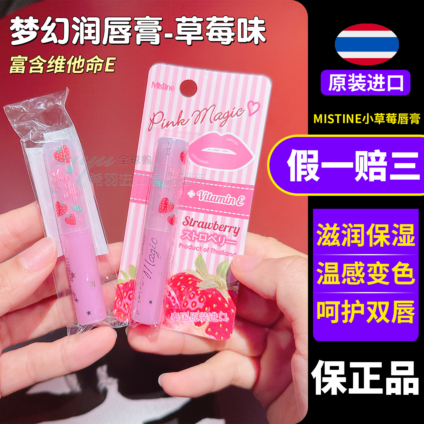 泰国mistine蜜丝婷变色唇膏