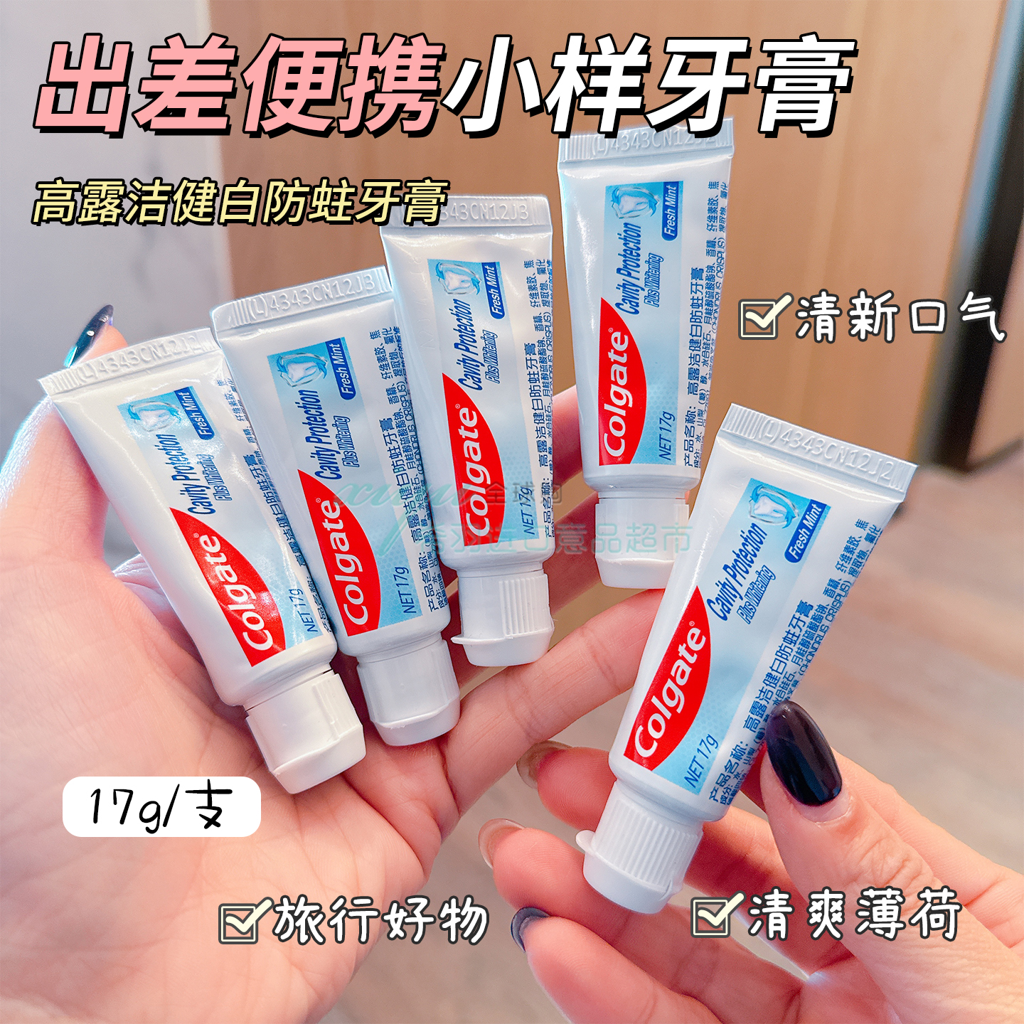 高露洁健白防蛀牙膏17g清新口气清爽薄荷温和5支装便携牙膏正品