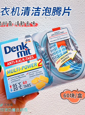 德国进口Denkmit全自动洗衣机清洁块剂滚筒机去污除垢泡腾片60块