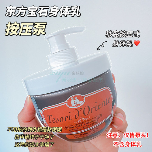 东方宝石雅顿身体乳按压泵头
