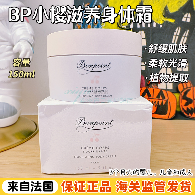 新鲜批次法国本土版 Bonpoint身体乳霜婴幼儿童BP150ml 婴童用品 润肤乳 原图主图