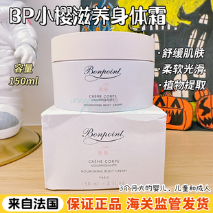 新鲜批次法国本土版 Bonpoint身体乳霜婴幼儿童BP150ml