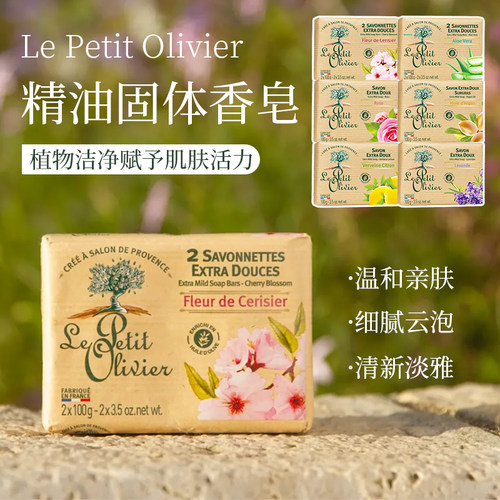 法国进口LePetitOlivier温和香皂