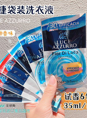 袋装洗衣液35ml意大利进口LUCE AZZURRO菲斯安娜洗衣液便捷式旅行