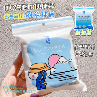 日本ITO艾特柔一次性绵柔巾旅行便携随身包手帕巾洁面洗脸巾15片