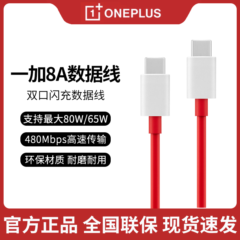一加原装8A数据线80W/65W充电线