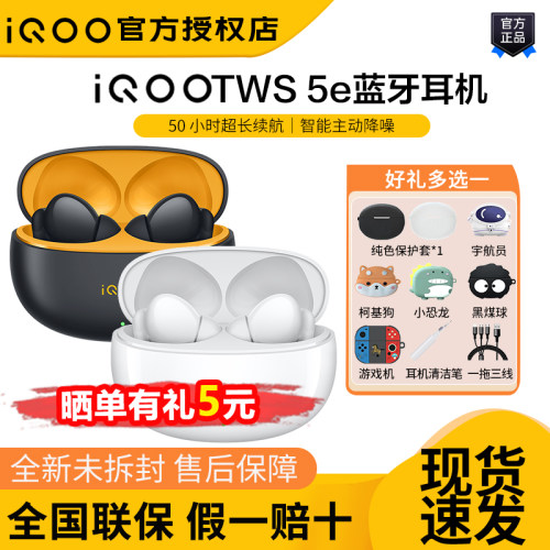 IQOOTWS5e无线降噪蓝牙耳机