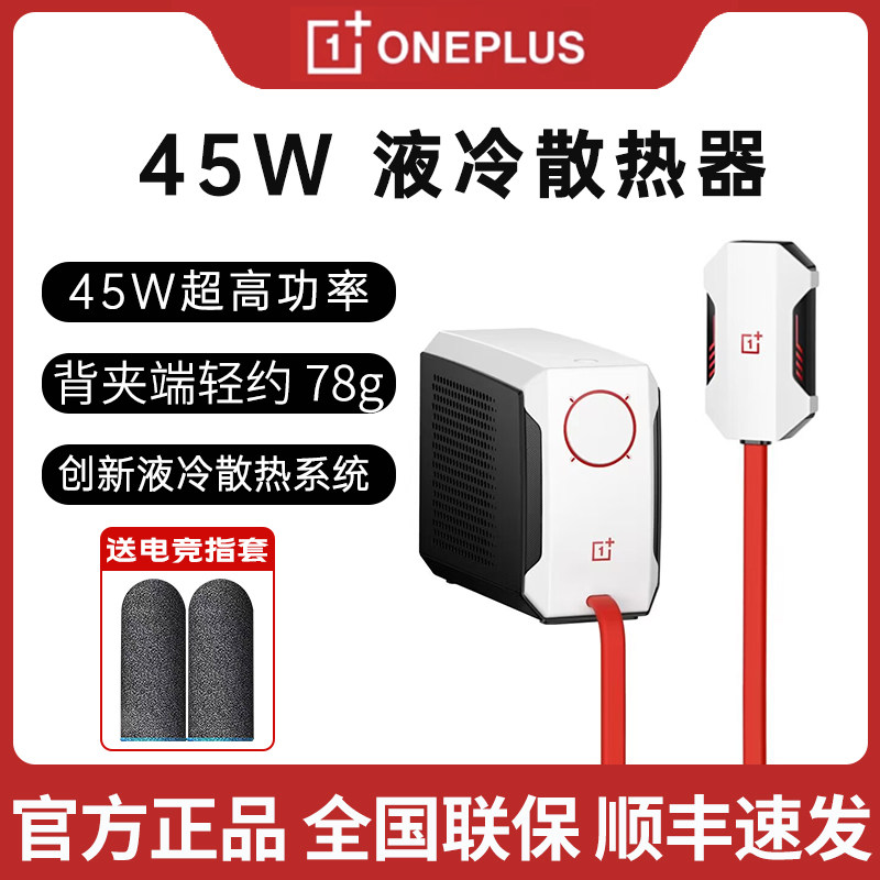 OPPO 一加 45W 液冷散热器 手机液冷散热器背夹适用苹果华为小米怎么样,好用不?