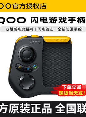 iQOO闪电游戏手柄2官方正品
