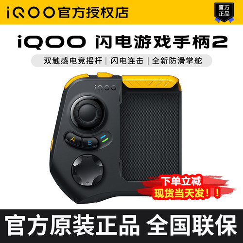 iQOO闪电游戏手柄2适配iqoo手机